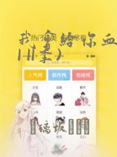 我会给你血(第I II季)：结局+番外