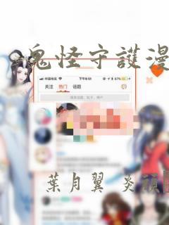 鬼怪守护漫画：结局+番外