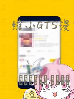 缩小GTS漫画：结局+番外