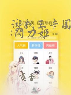 游戏王卡图故事:闪刀姬