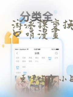 游泳课变换常识口哨漫画：结局+番外