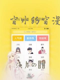 窗外的窗漫画：结局+番外