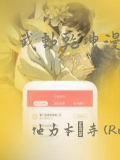 武动乾坤漫画