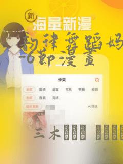 韵律舞蹈妈妈1-6节漫画：结局+番外