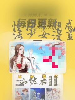 憧憬梦想成为魔法少女漫画