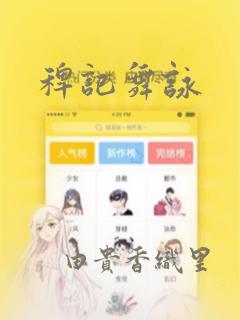 稗记舞咏