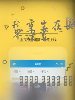 我重生在女权世界漫画