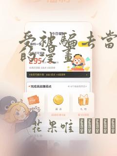 受被骗去当奶牛的漫画：结局+番外