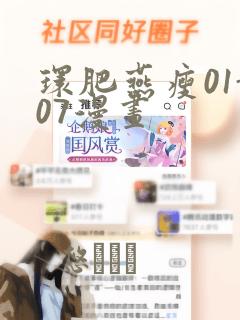 环肥燕瘦01-07漫画