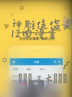 神雕侠侣黄玉郎12回漫画