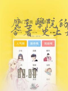 魔王学院的不适合者  史上最强的魔王始祖、转生之后