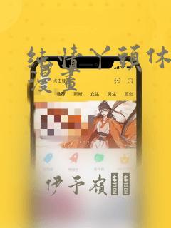 纯情丫头休想逃漫画
