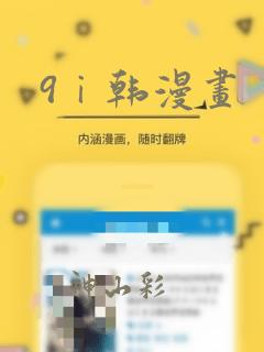 9ⅰ韩漫画