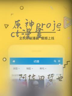 原神project漫画
