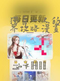 正义的我被系统逼成反派漫画
