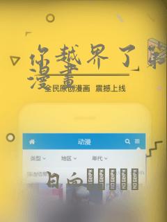 你越界了第二季漫画：结局+番外