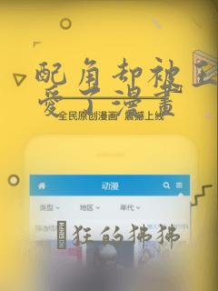配角却被王子宠爱了漫画