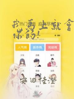 我马上就会追上你的!：结局+番外