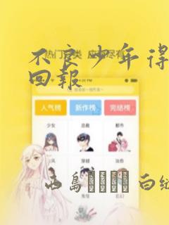 不良少年得不到回报