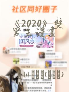 免费漫画:炮灰闺女的生存方式
