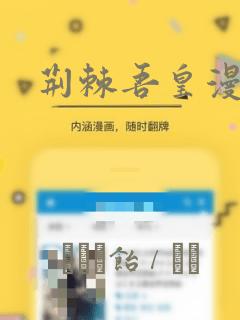 荆棘吾皇漫画