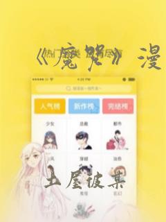 magic王者笑刑漫画花木兰
