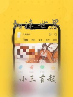 加速世界：结局+番外
