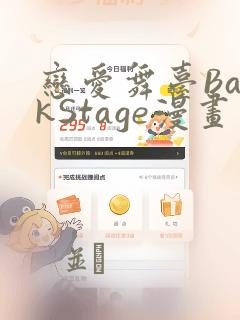 恋爱舞台BackStage漫画：结局+番外