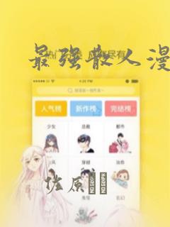 不健全关系漫画未删减在线观看