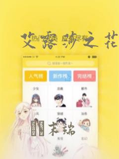 艾露莎之花漫画：结局+番外