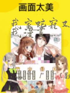 我家蛇宠又在演我漫画