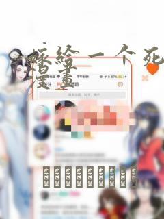 嫁给一个死太监漫画