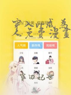 穿入vr成为猎人免费漫画：结局+番外