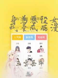 身为恶役女配的我养成病漫画：结局+番外