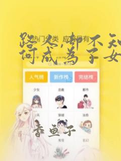 路人,却不知为何成为了女主角的恋爱对象