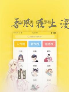 吾凰在上漫画：结局+番外