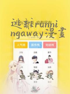 逃离runningaway漫画：结局+番外