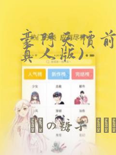 豪门天价前妻(真人版)：结局+番外