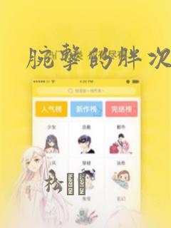 腕击的胖次