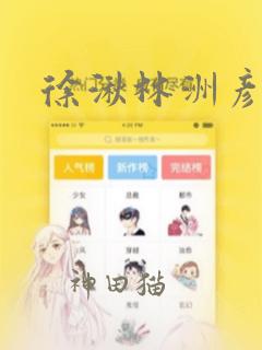 徐湫林洲彦漫画