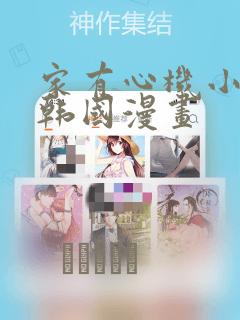 家有心机小姑子韩国漫画：结局+番外