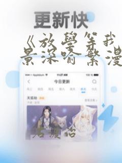 《放学等我》陈景深喻繁漫画：结局+番外