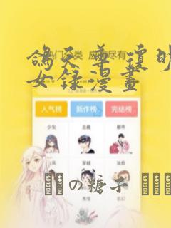 鸽天尊 琼明神女录漫画