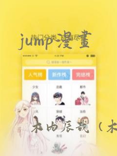 jump漫画
