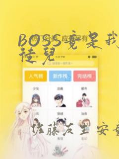 BOSS竟是我徒儿：结局+番外