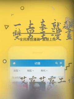 一上来就飙车的双男主漫画