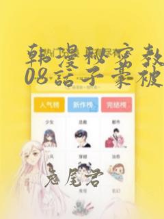 韩漫秘密教学208话子豪被发现了：结局+番外