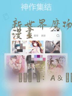 新世界魔物猎手漫画