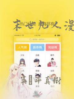 《堕落物语》免费阅读漫画全集免费阅读