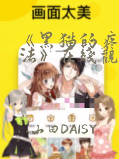 《黑猫的疼爱方法》在线观看漫画：结局+番外